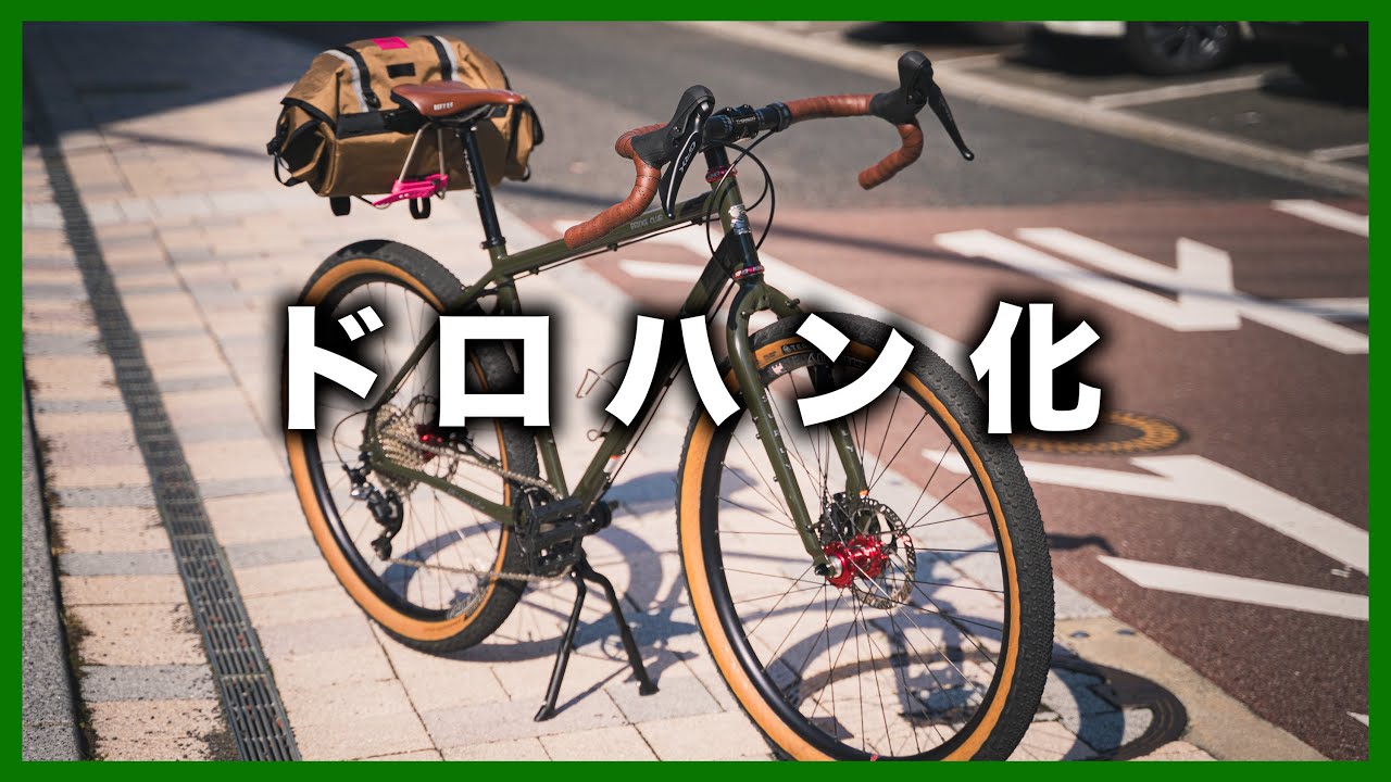 サーリー・ブリッジクラブをドロップハンドルにカスタムしてロング