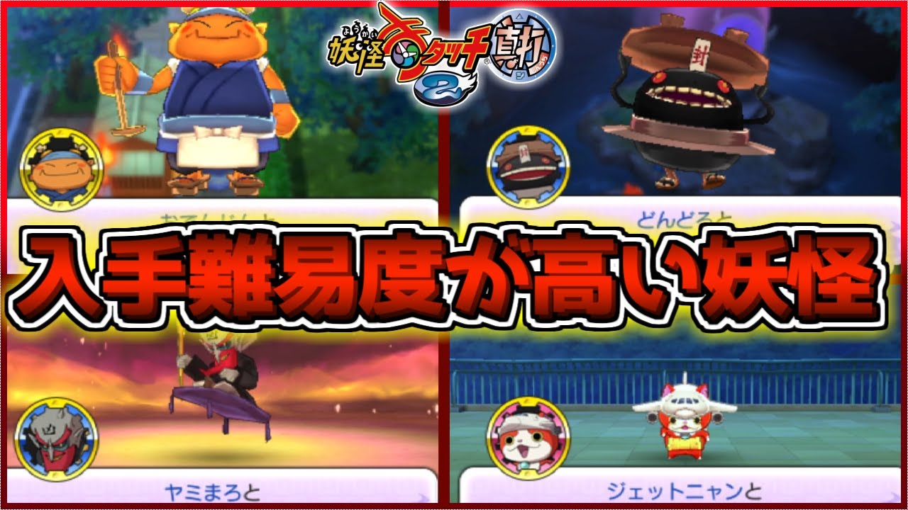 妖怪ウォッチ2 真打 希少あり 妖怪ウォッチ2 真打 希少あり The