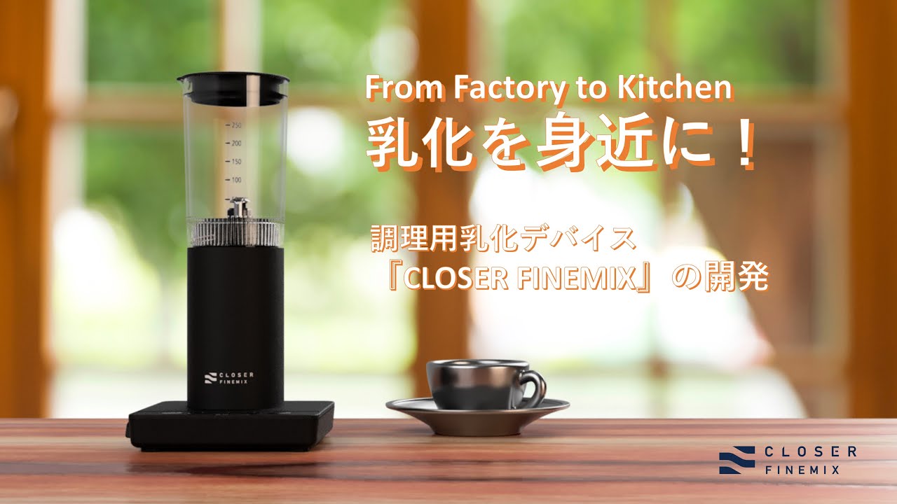 乳化を身近に！From Factory to Kitchen 小型乳化デバイス『CLOSER
