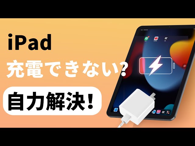 必見】iPad充電できない？更に赤い電池のままで起動しない？復活法を
