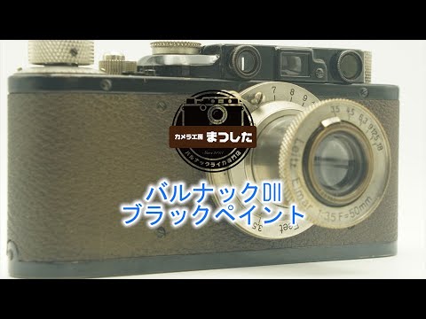 漆黒の輝き♪！ バルナックライカDII（D2)ブラック オーバーホール済み