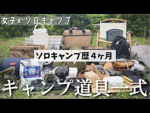 キャンプ道具】ソロキャン歴4ヶ月のわたし道具一式2021夏 - YouTube