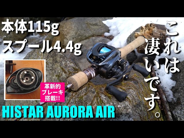 実釣インプレ】HISTARのAURORA AIRが軽すぎヤバすぎでした【格安ベイト