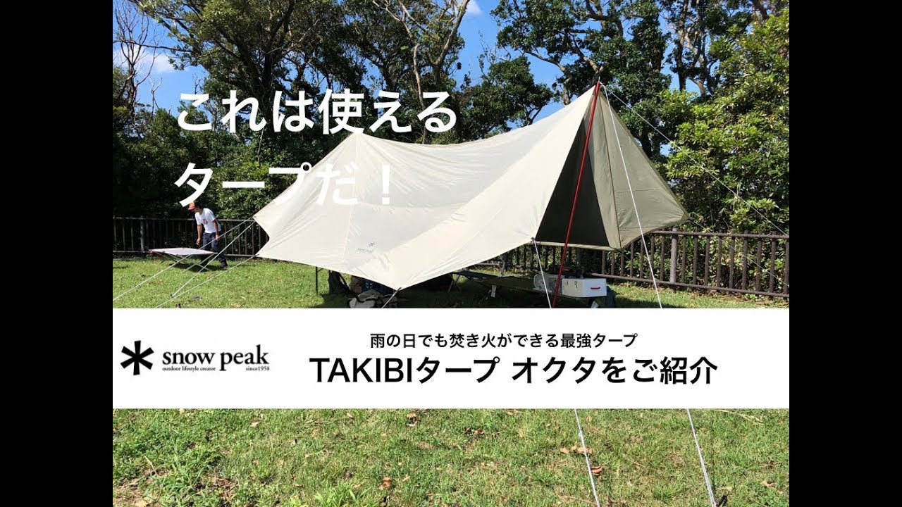 これは使える スノーピーク TAKIBIタープ オクタ - YouTube