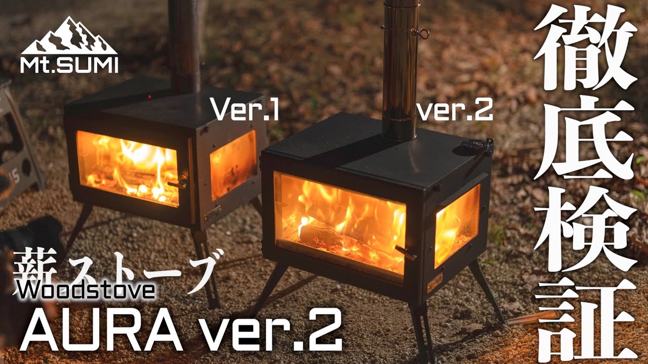 マウントスミ2023年新型薪ストーブAURA ver.2旧モデルと共演で徹底検証
