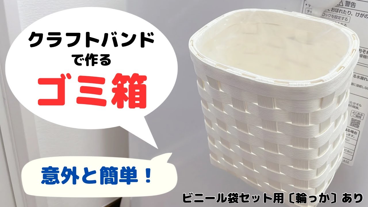 クラフトバンドでゴミ箱DIY】意外と簡単／ビニール袋セット用〔輪っか