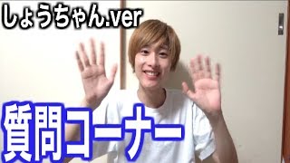 しょうちゃん編】質問コーナーで答えきれなかった質問に答えまーす