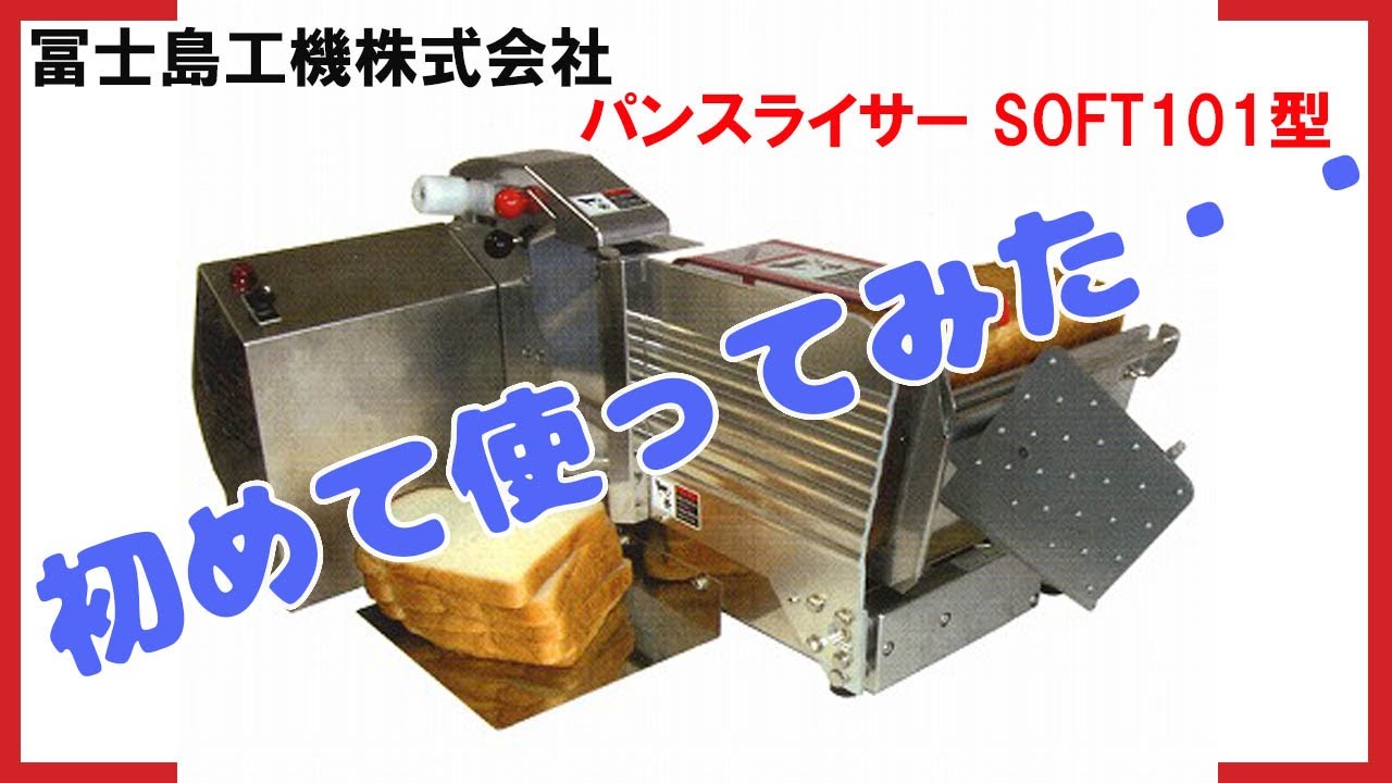 冨士島工機 パンスライサー SOFT101型 - YouTube