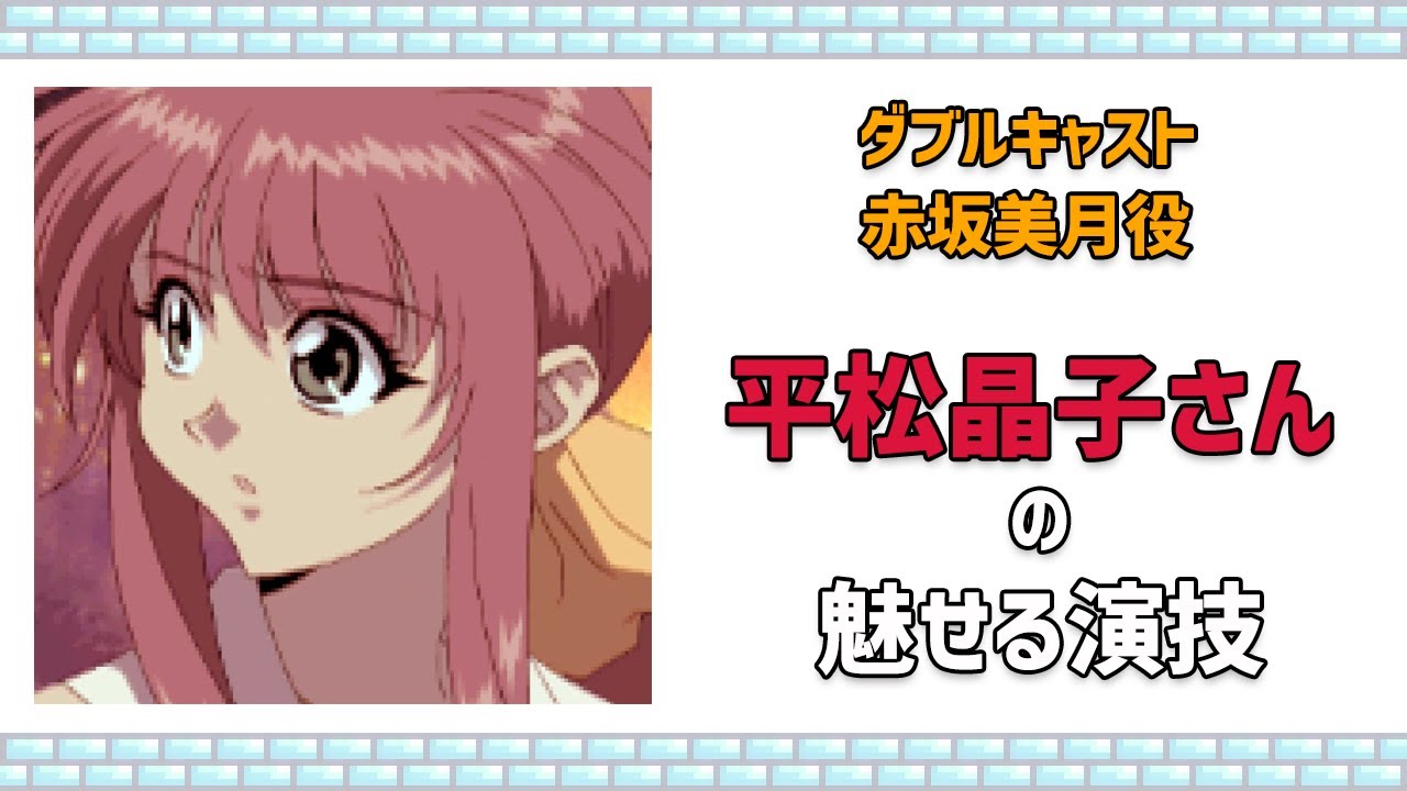 ダブルキャスト』赤坂美月（声：平松晶子さん）の魅せる演技 - YouTube