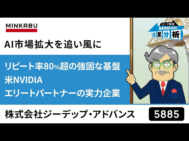 スピード解説】ジーデップ・アドバンス（5885）_MINKABU企業分析 - YouTube