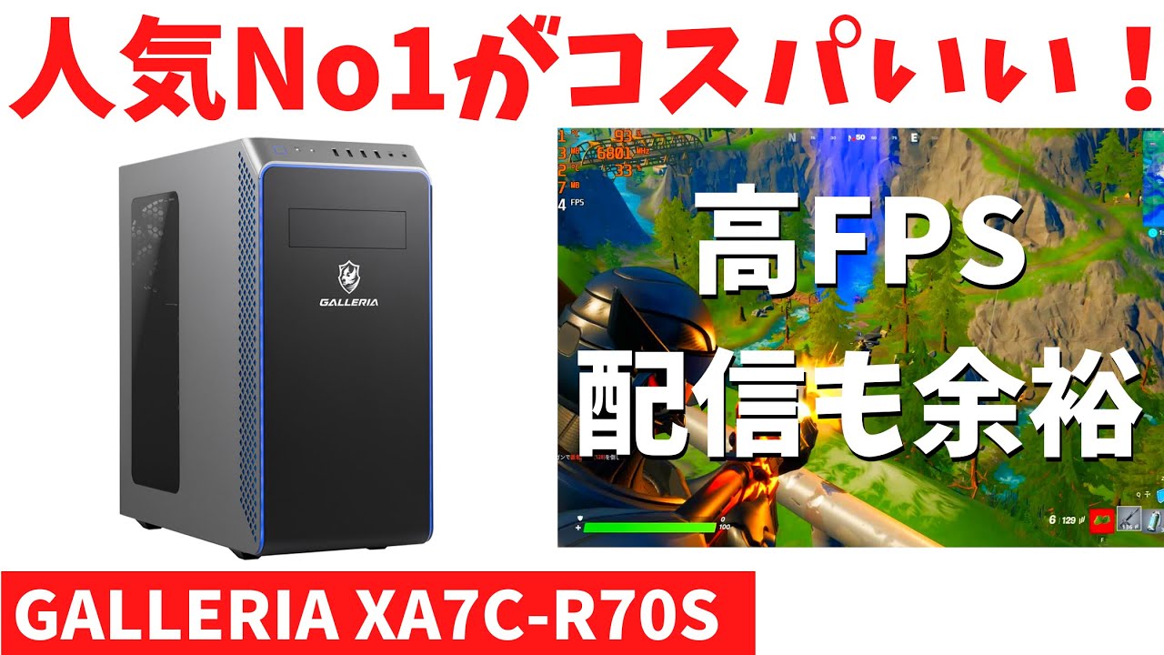 GALLERIA「XA7C-R70S」レビュー！人気No1のコスパ抜群ゲーミングPC