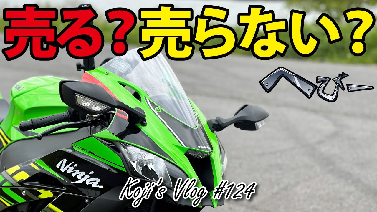 売る？売らない？】愛車ZX-10Rを手放そうか悩む57歳の言い分 vlog 124