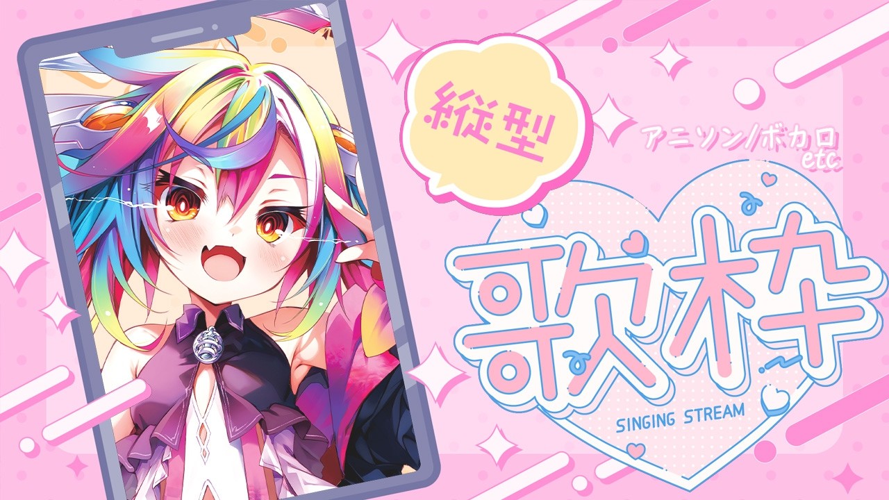 🎶【 縦型歌枠 / KARAOKE 】初見＆ROM歓迎.ᐟ‪‪‪.ᐟ‪‪‪アニソン‬‬‬‬‬‬