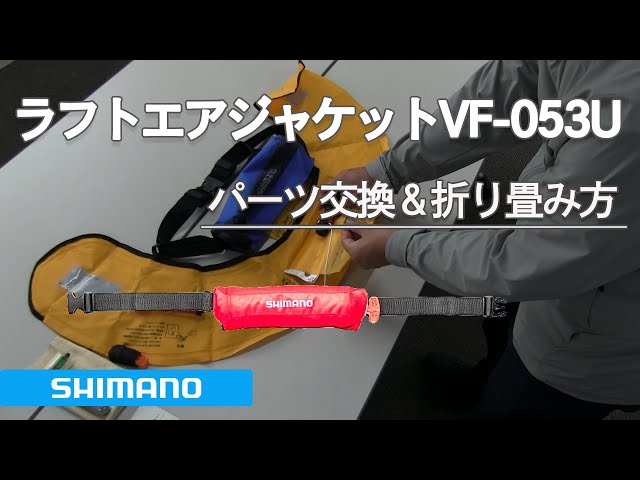 シマノ ラフトエアジャケット VF-053U パーツ交換＆折り畳み方 - YouTube
