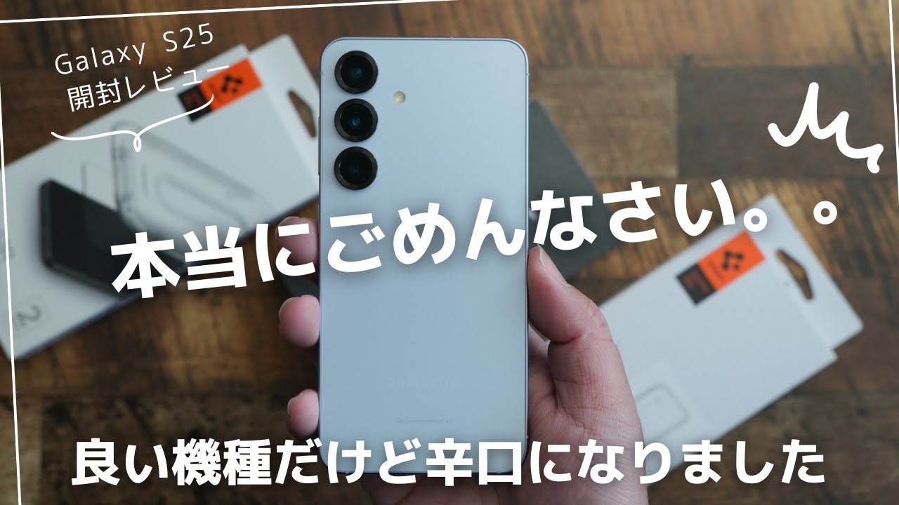 Galaxy S25 開封レビュー)良い機種なんですがちょっと辛口になっちゃい