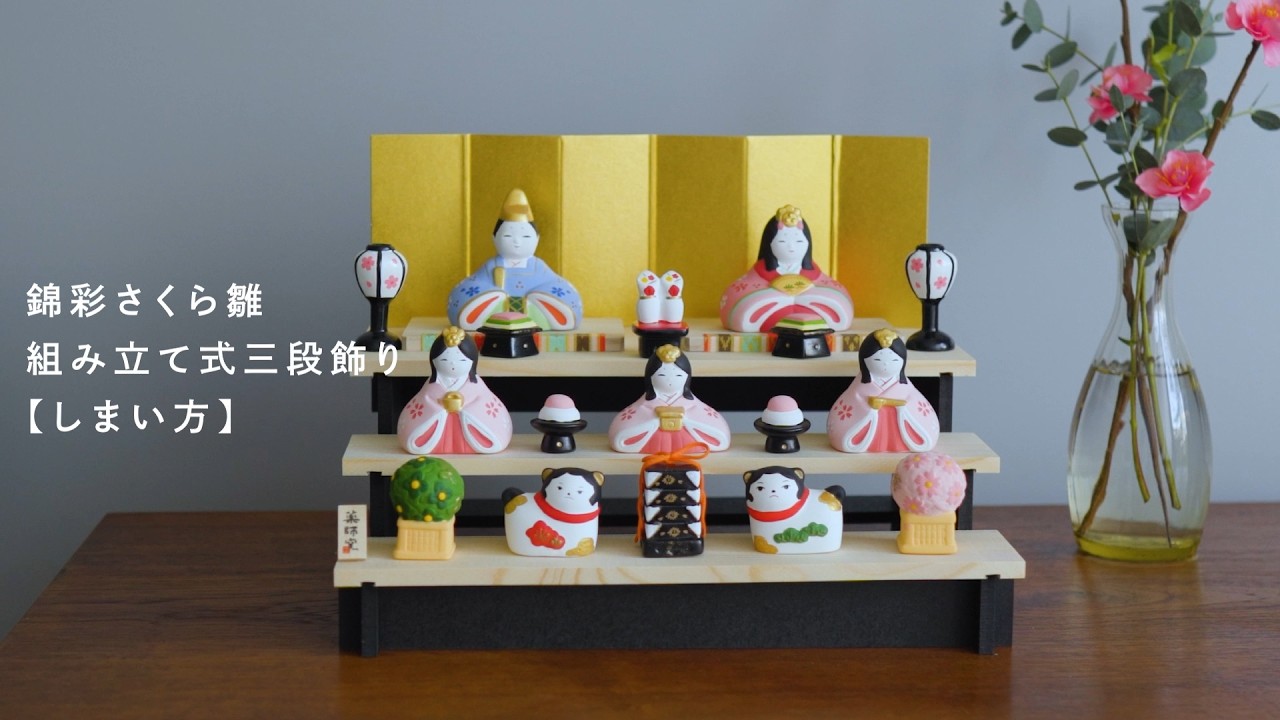 薬師窯 | お雛人形 三段飾り [しまい方] - YouTube