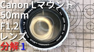 Canon 50mm F1.2 Lマウントレンズを分解する 1/Disassembly of Canon L