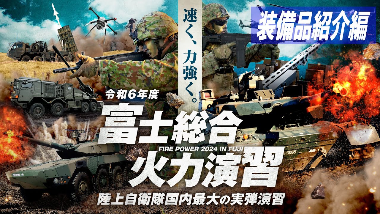 FY2024 Fuji Comprehensive Firepower Exercise (Scenario Edition