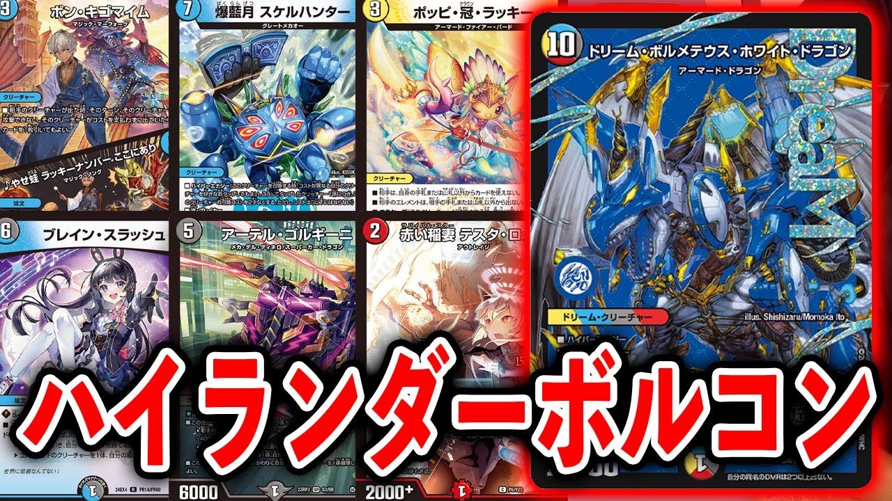 大真面目に採用カード全部1投、伝統構築『ハイランダーボルコン』は