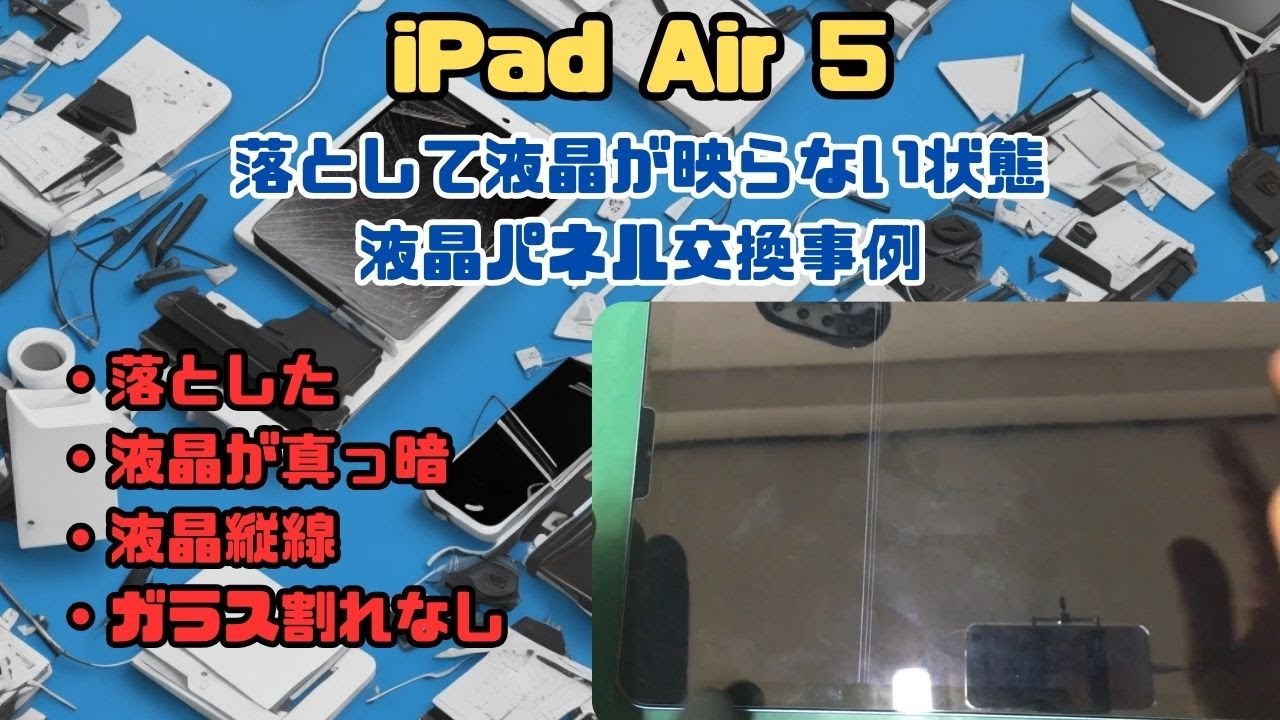 iPad Air 5 液晶不良】iPadを落として液晶に縦線が出るがほぼ真っ暗で