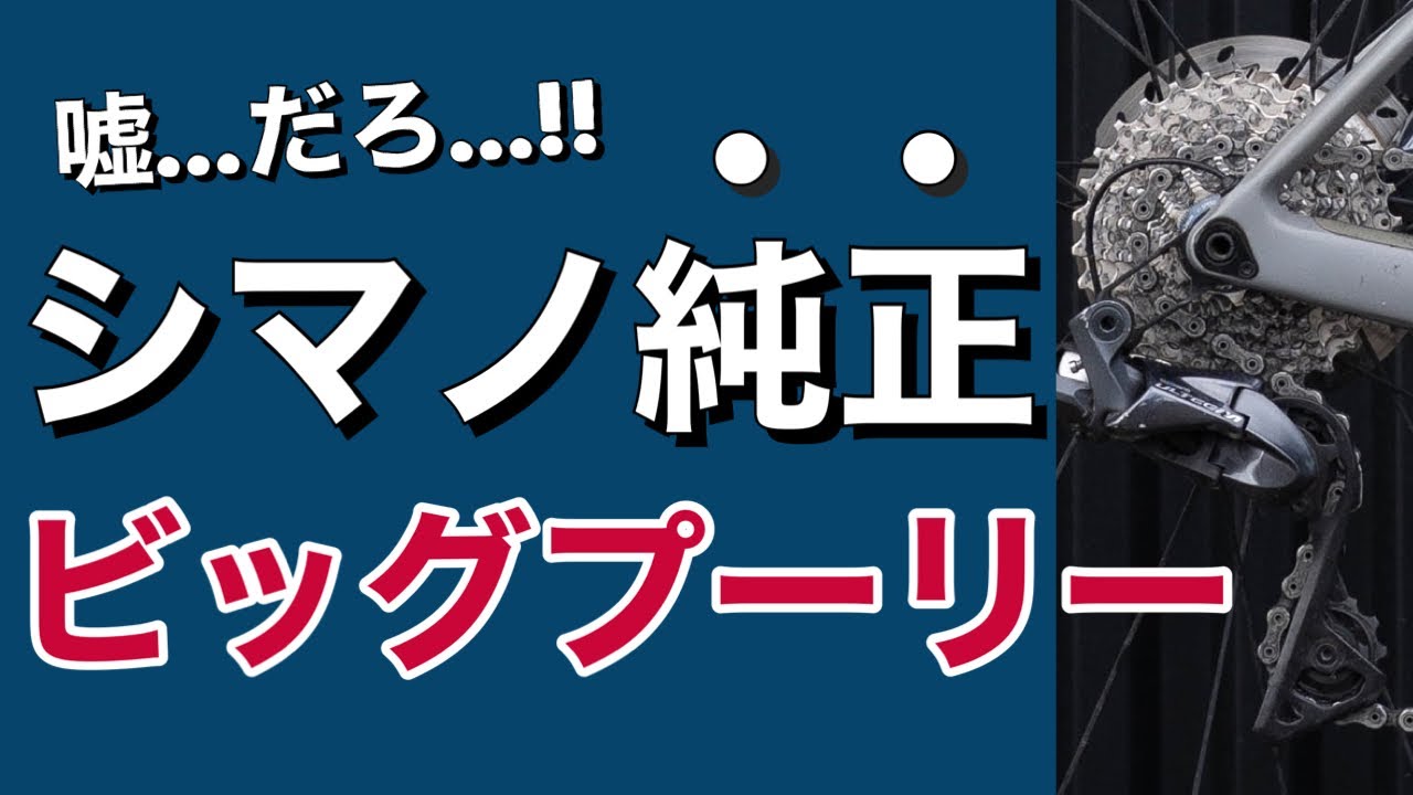 ロードバイク】シマノ純正ビッグプーリーなんてあったの！？しかも