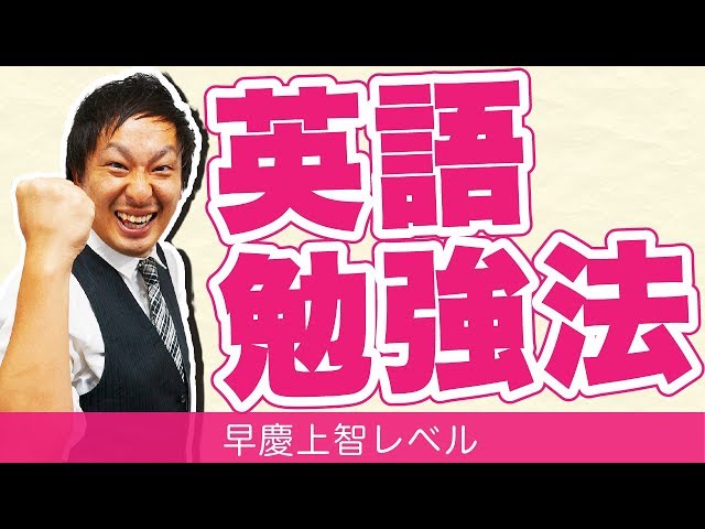 英語勉強法～早慶上智レベル～【私立大学受験合格メソッド】 - YouTube