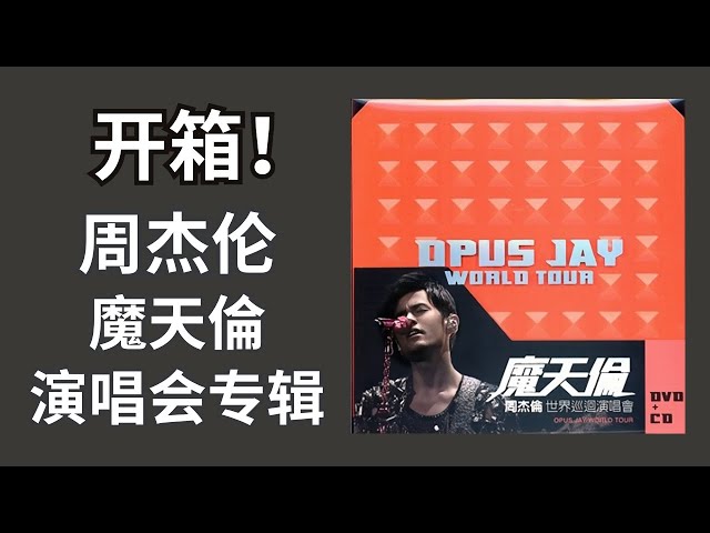 周杰伦专辑开箱】EP22《魔天伦世界巡迴演唱会》2013 - Unboxing《OPUS