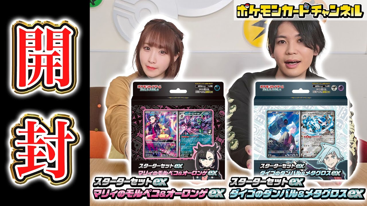 発売前に開封】「スターターセットex マリィのモルペコ＆オーロンゲex