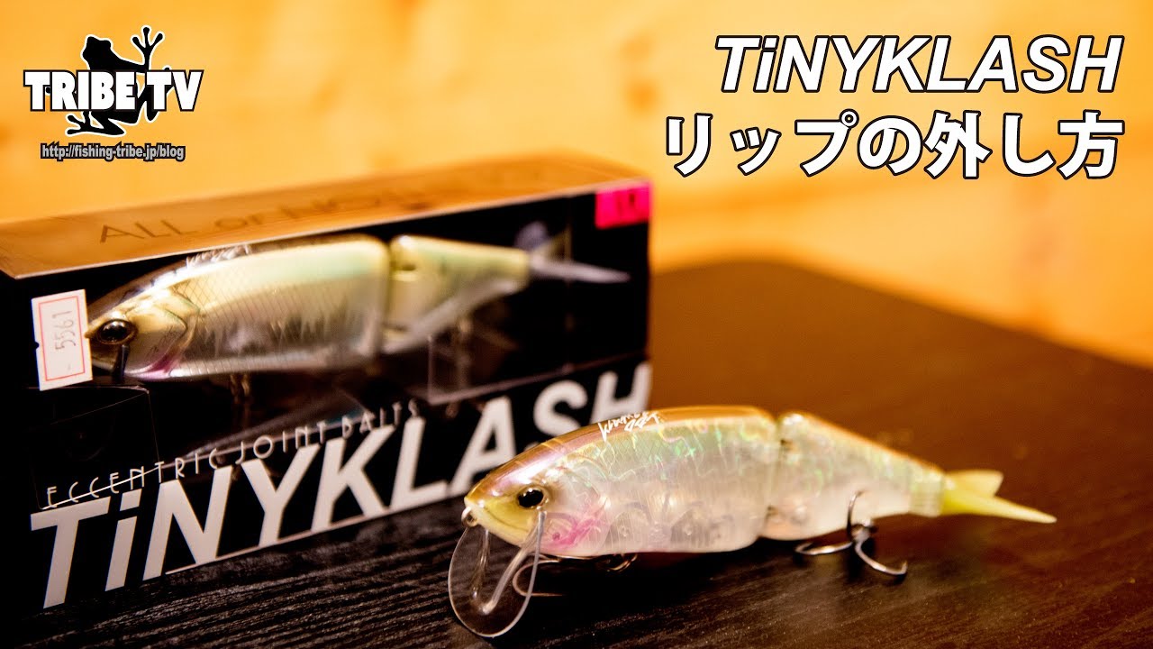 TRIBE TV】タイニークラッシュのリップの簡単な外し方。NiSSYが解説
