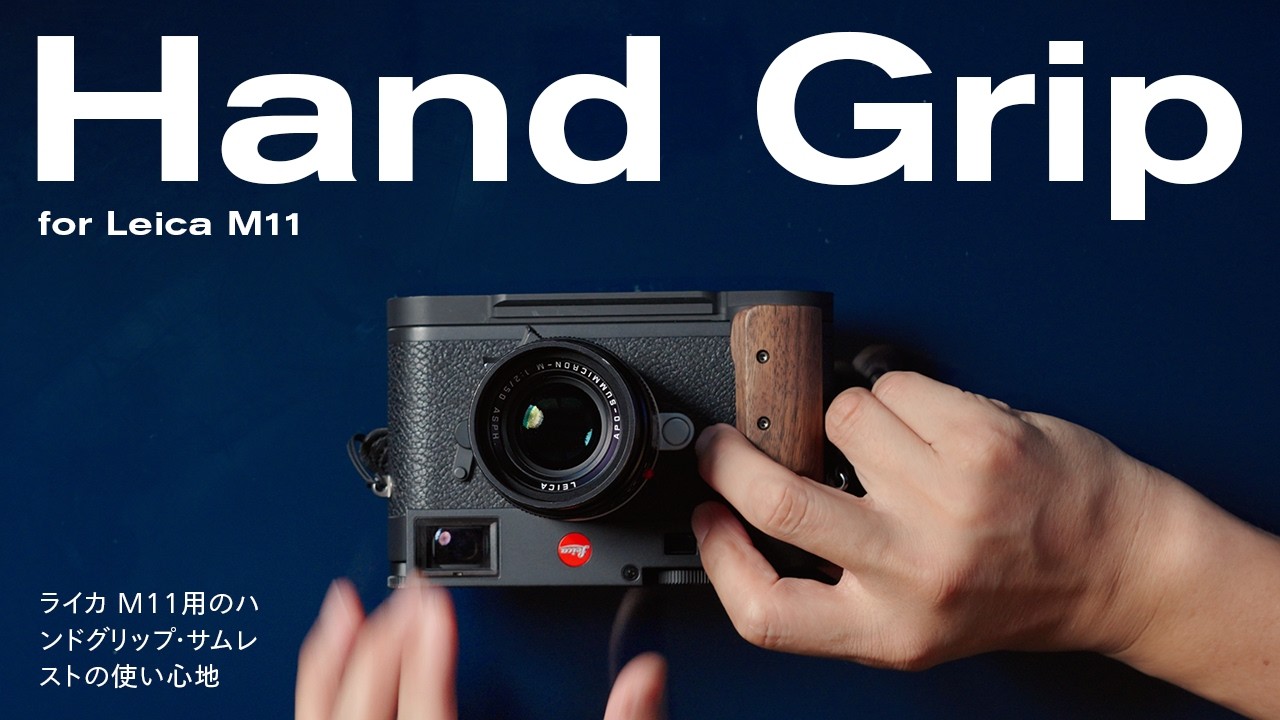 ライカ M11用のハンドグリップ・サムレストの使い心地 – IDS - YouTube