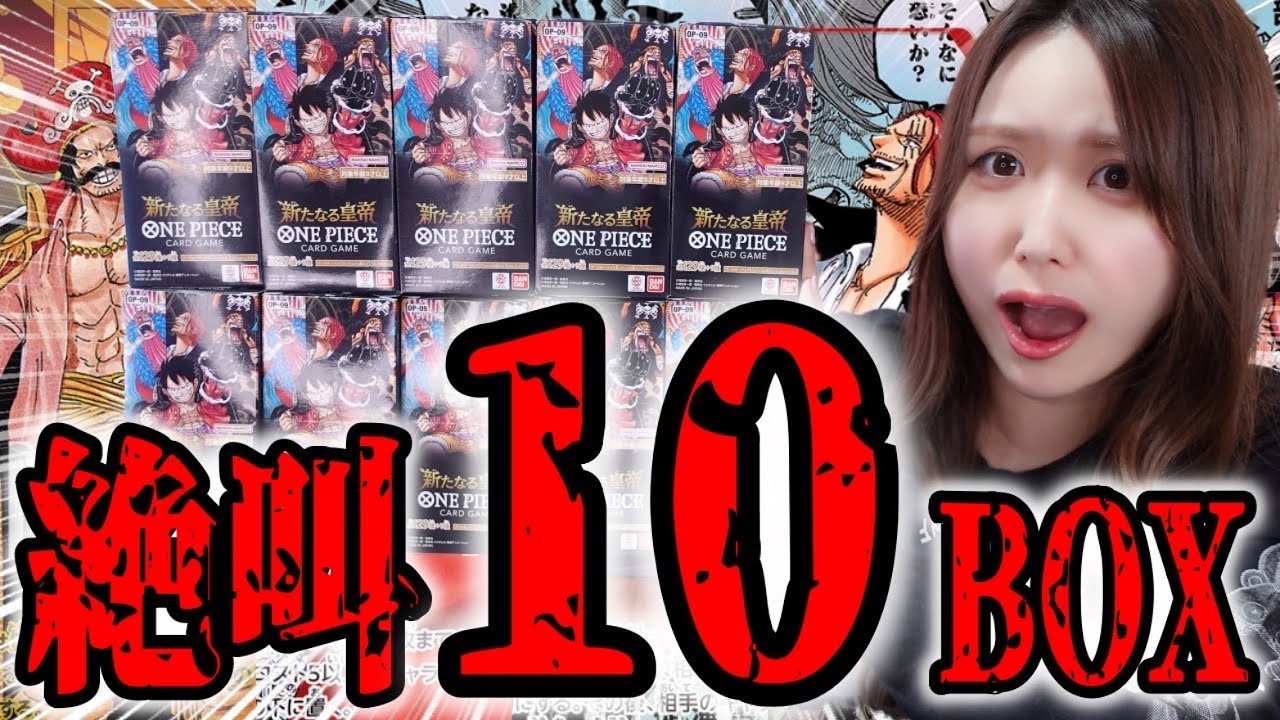 新たなる皇帝10BOX開けたらやば過ぎる結果に大絶叫‼︎【ワンピース