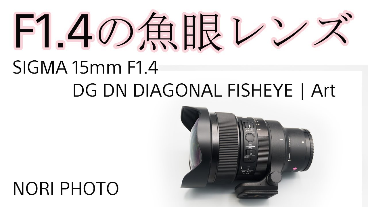 とんでもない魚眼レンズ。 開放F1.4 の魚眼レンズのレビュー。 - YouTube