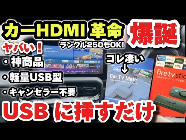 コレ一択！】挿すだけで純正ナビがHDMI環境に！最強の車載HDMIが出た