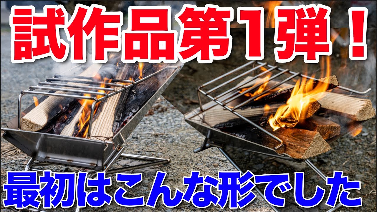 KUBERU最初はこうだった、試作第一弾の焚火台🔥TOKYO CRAFTS【キャンプ