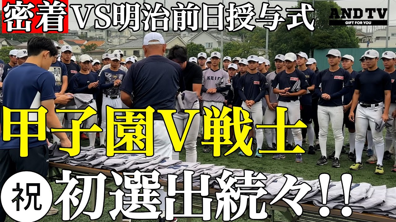 密着】VS明治前日授与式で甲子園V戦士に初ユニフォーム！あの選手は