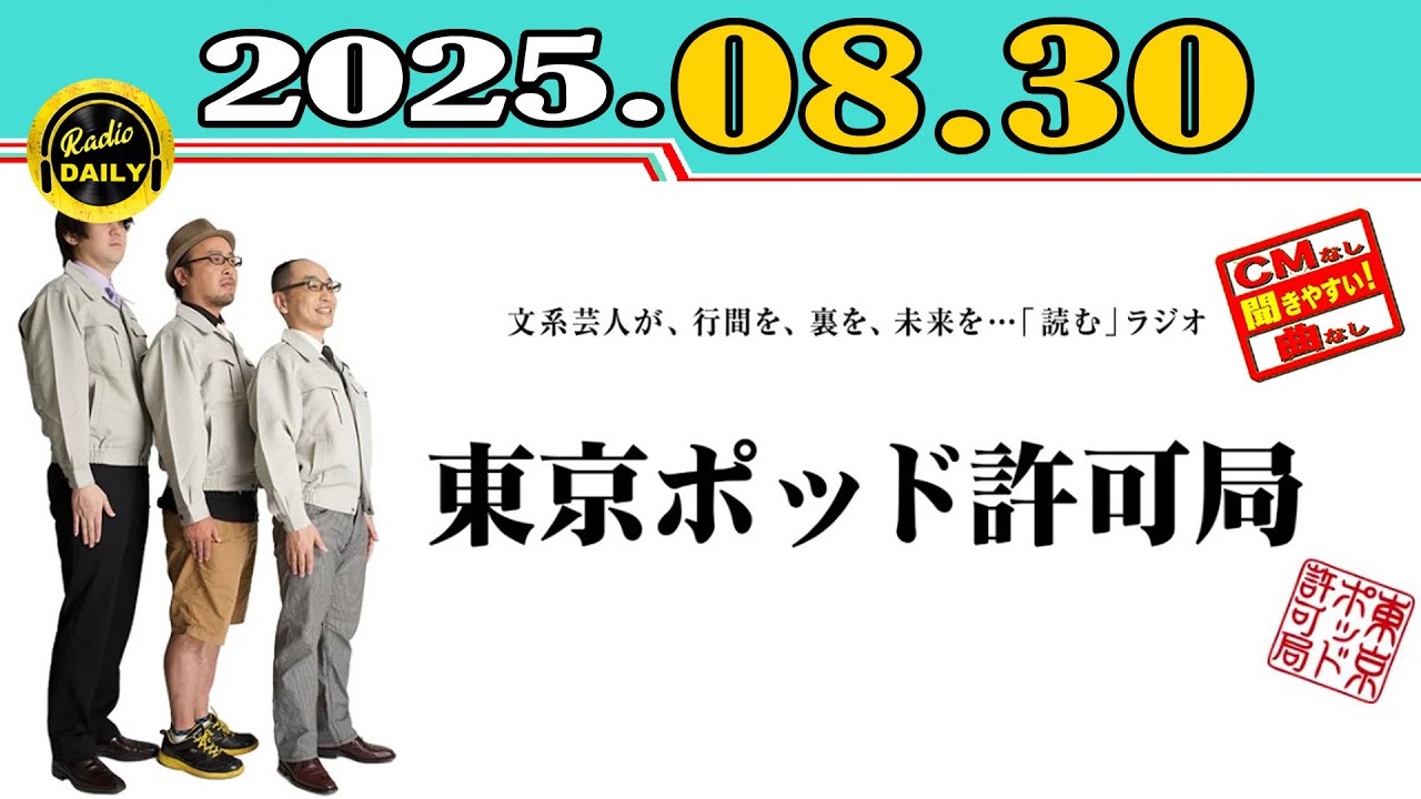 CMなし」東京ポッド許可局 2025年08月30日 - YouTube