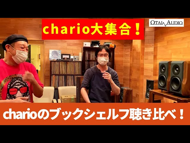 charioのスピーカー大特集！ブックシェルフスピーカーの魅力を存分に