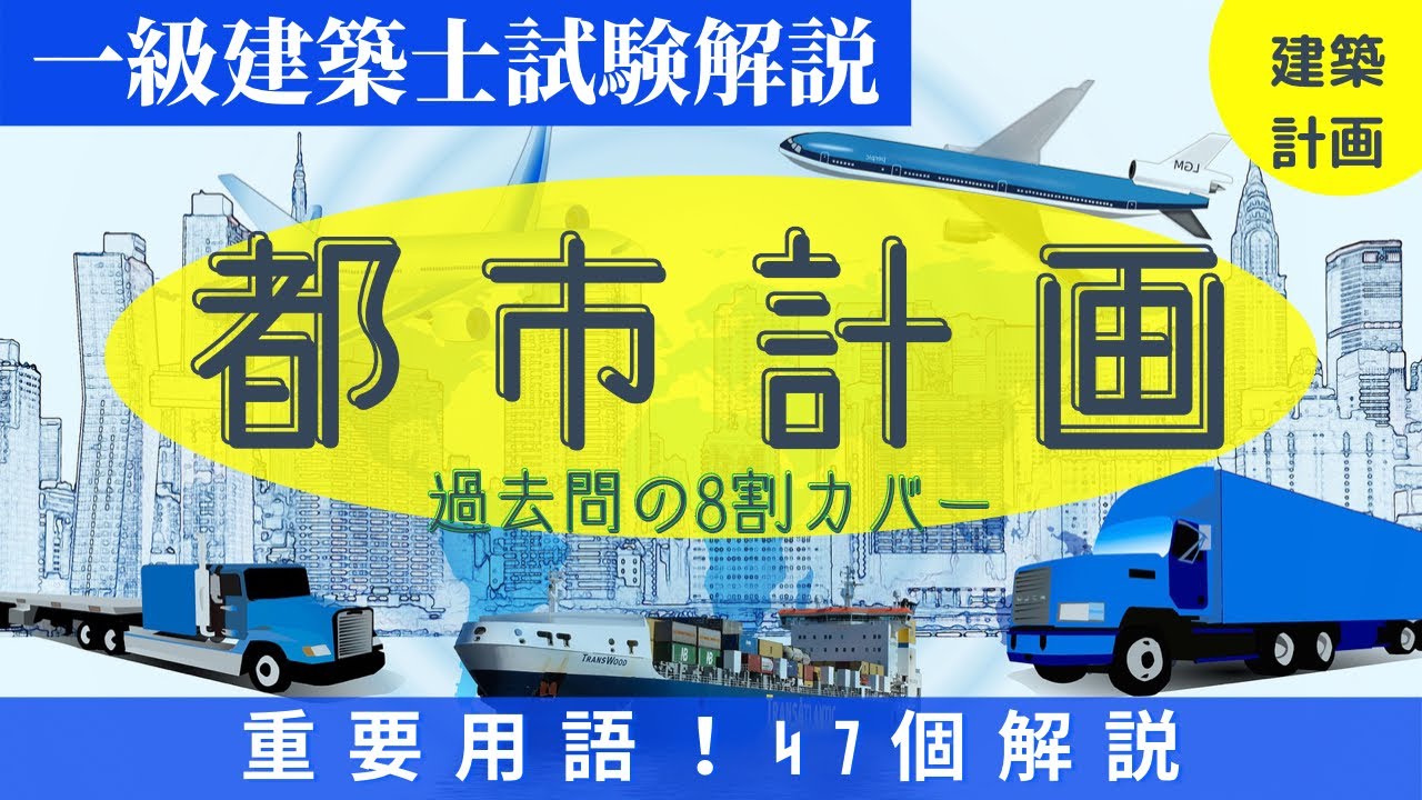 1級建築士】全科目一問一答 動画の問題集 (計画・環境設備・法規・構造