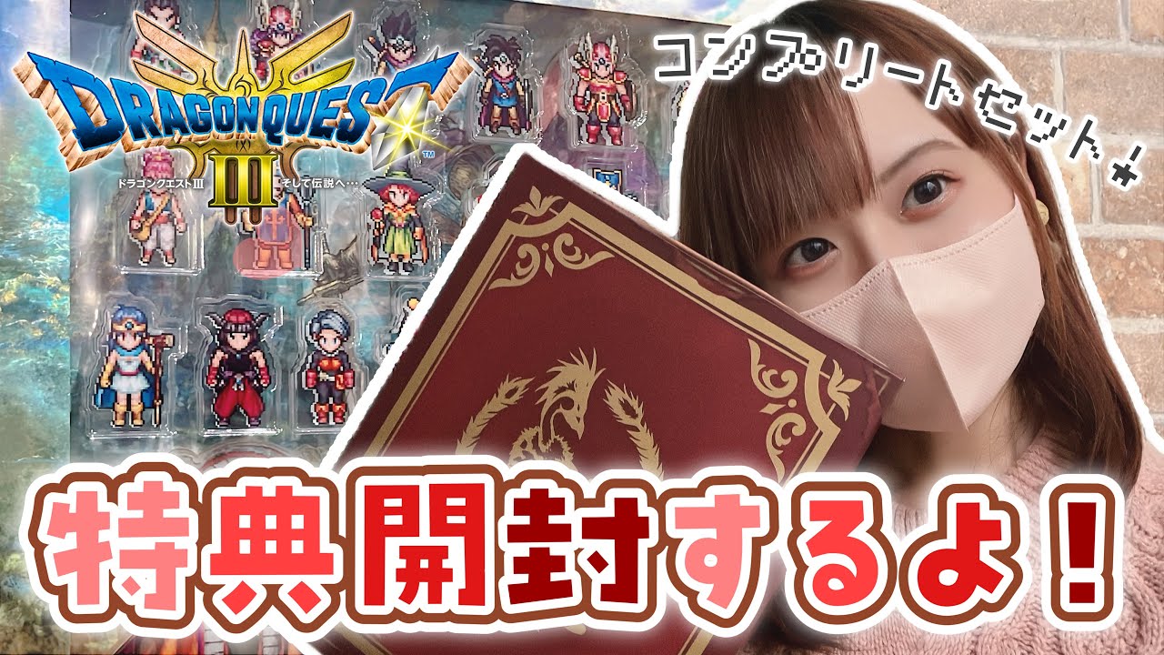 ドラクエ3特典開封！勇者と旅の仲間コンプリートセット ＋ ブック型