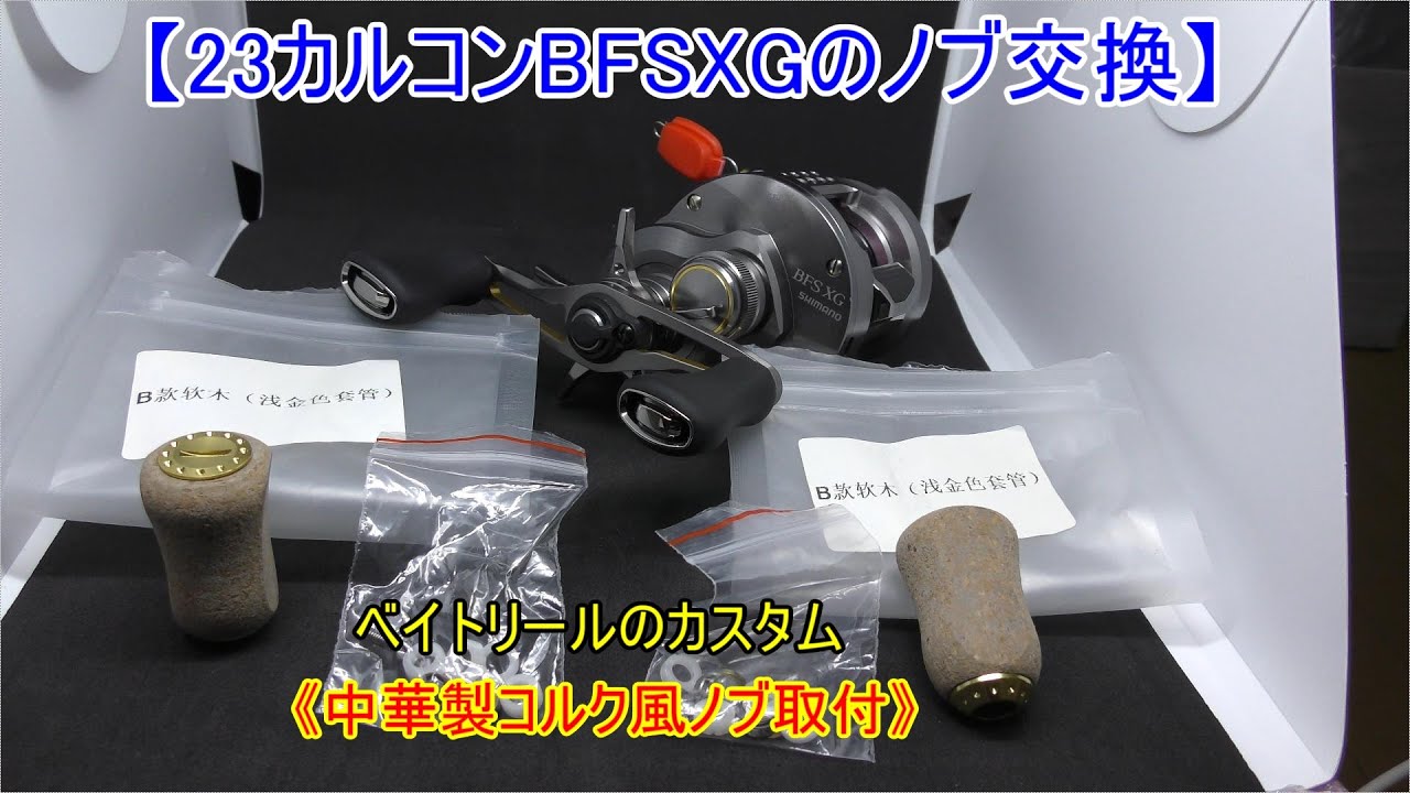 23カルカッタコンクエストBFSXGにコルク風ノブ取付け】《ベイトリール