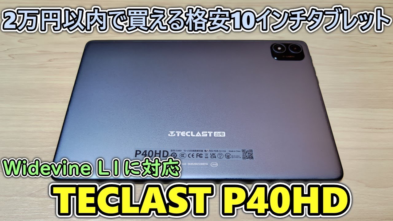 TECLAST P40HD】 2万円以下で格安だけどそこそこ使える10インチ