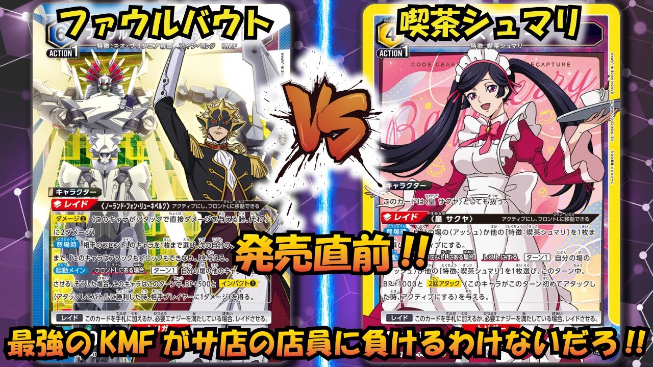 コードギアス 奪還のロゼ発売直前!! 『ファウルバウト』VS『喫茶