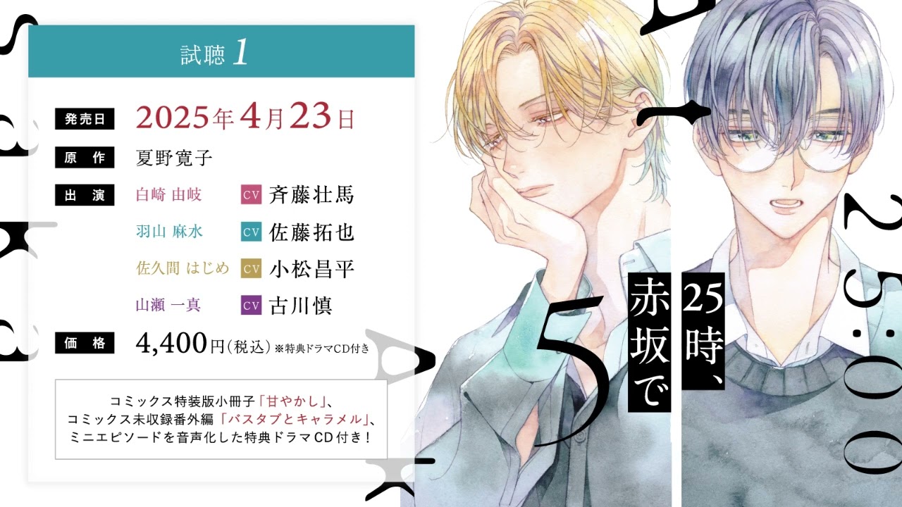 BLCD／25時、赤坂で 5 試聴1／斉藤壮馬／佐藤拓也／小松昌平／古川慎