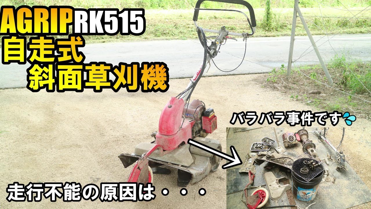 イセキ農機/AGRIP・RK515草刈機が自走してくれないので原因を探った