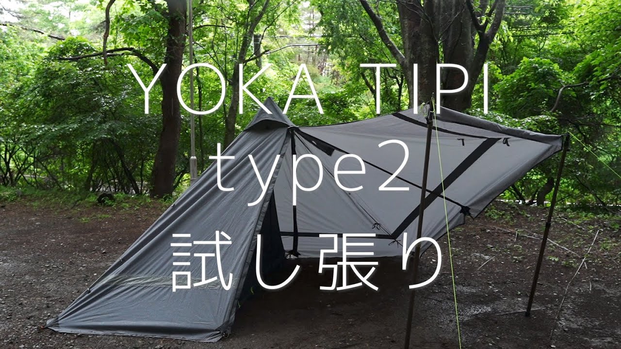 YOKA［公開開発185］YOKA TIPI次世代バージョンを試し張りしてみました