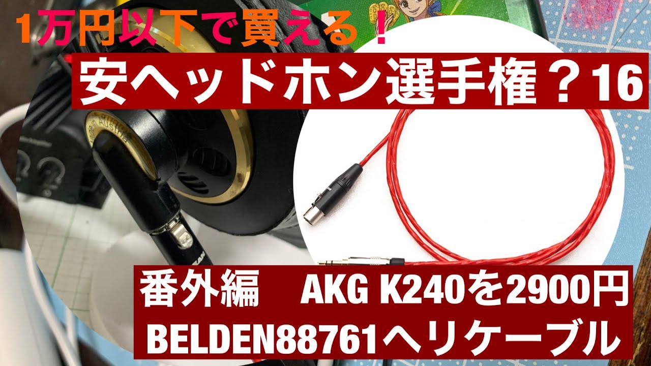 AKG K240】BELDEN88761 ケーブル交換してみた！【Amazonで2900円