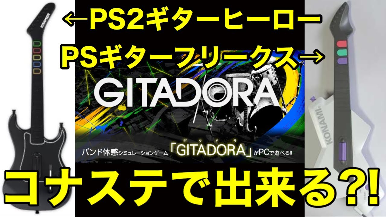 検証】PS2ギターヒーローとPSギタフリコントローラーでコナステ