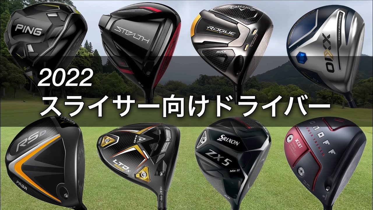 スライサー向けドライバー2022モデル PING G430SFT、cobra LTDx、ONOFF