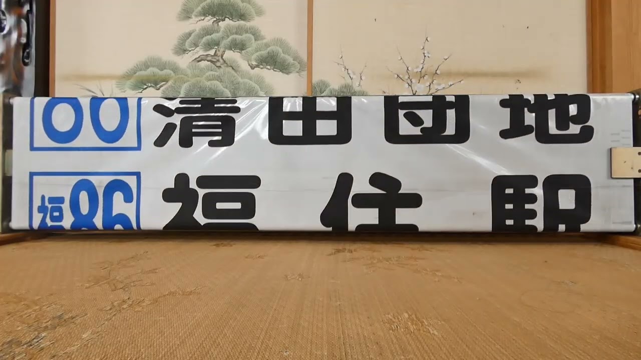 JR北海道バス 前面方向幕 JR北海道バス 前面方向幕 - メルカリ
