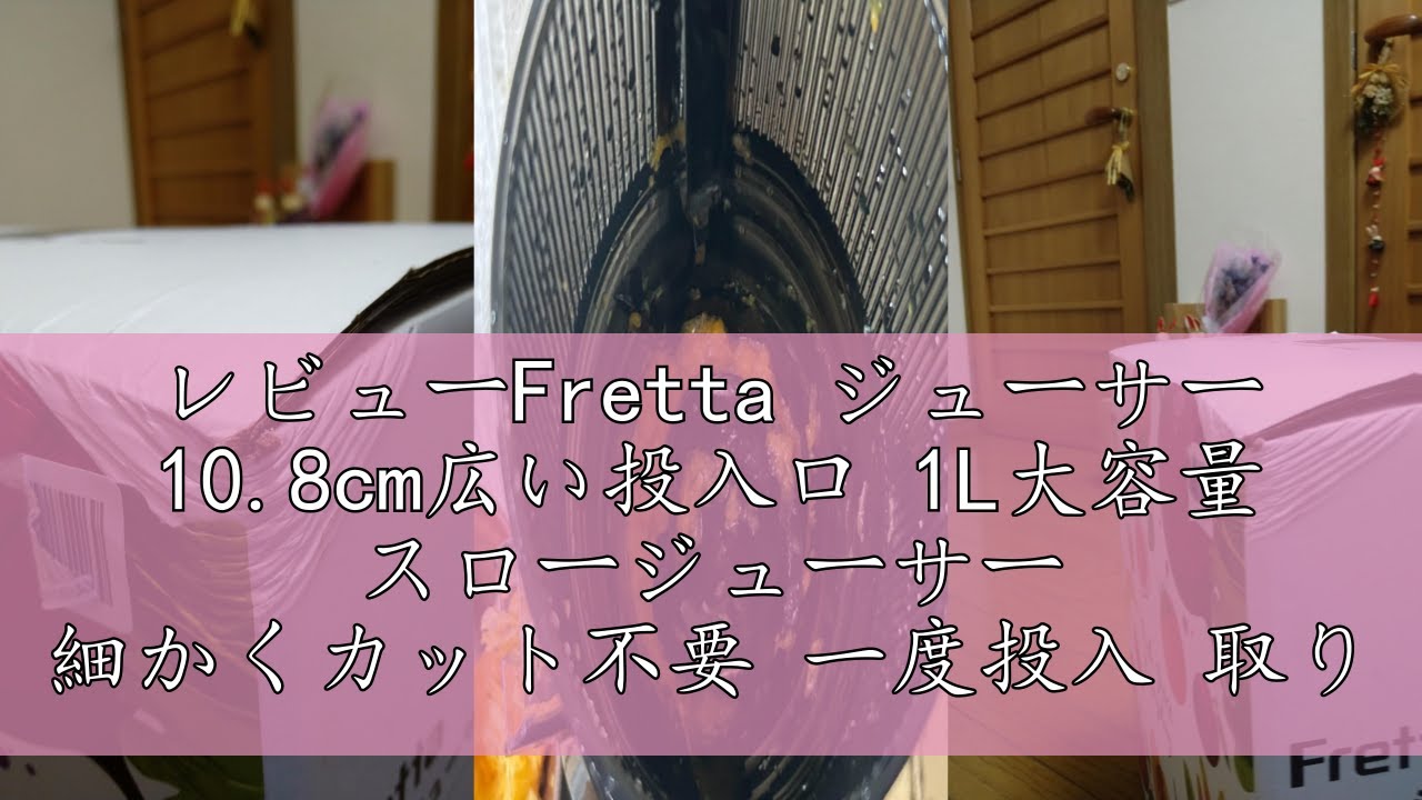 レビューFretta ジューサー 10.8cm広い投入口 1L大容量 スロー